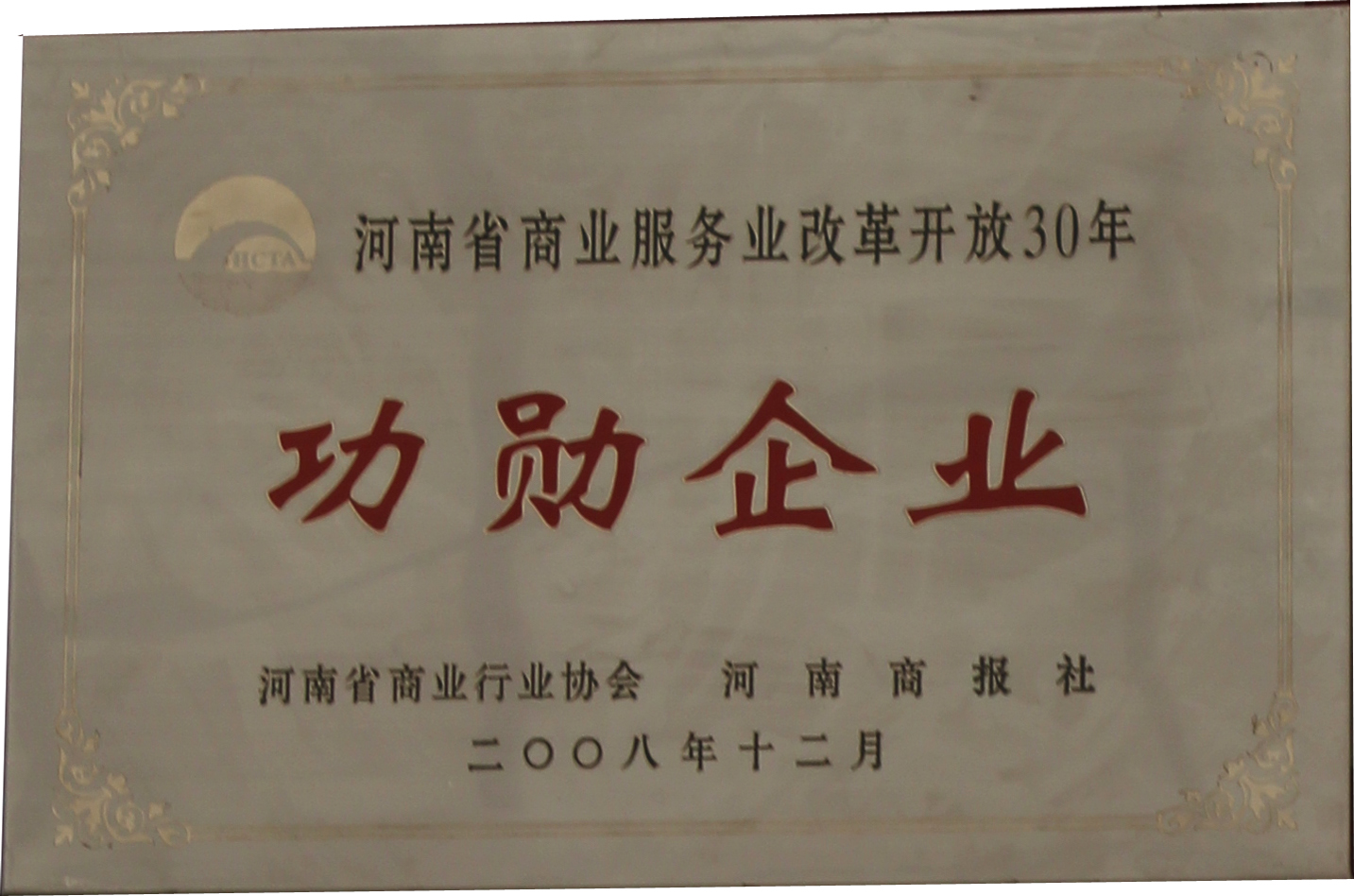 2008年河南省商業(yè)服務(wù)業(yè)改革開(kāi)放30周年功勛企業(yè)