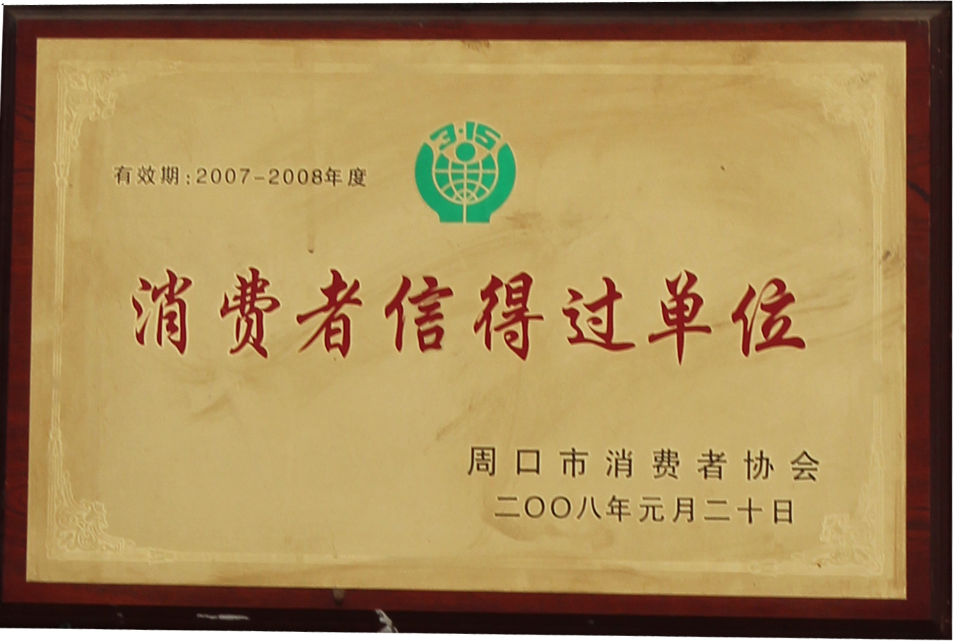 2008年消費(fèi)者信得過(guò)單位