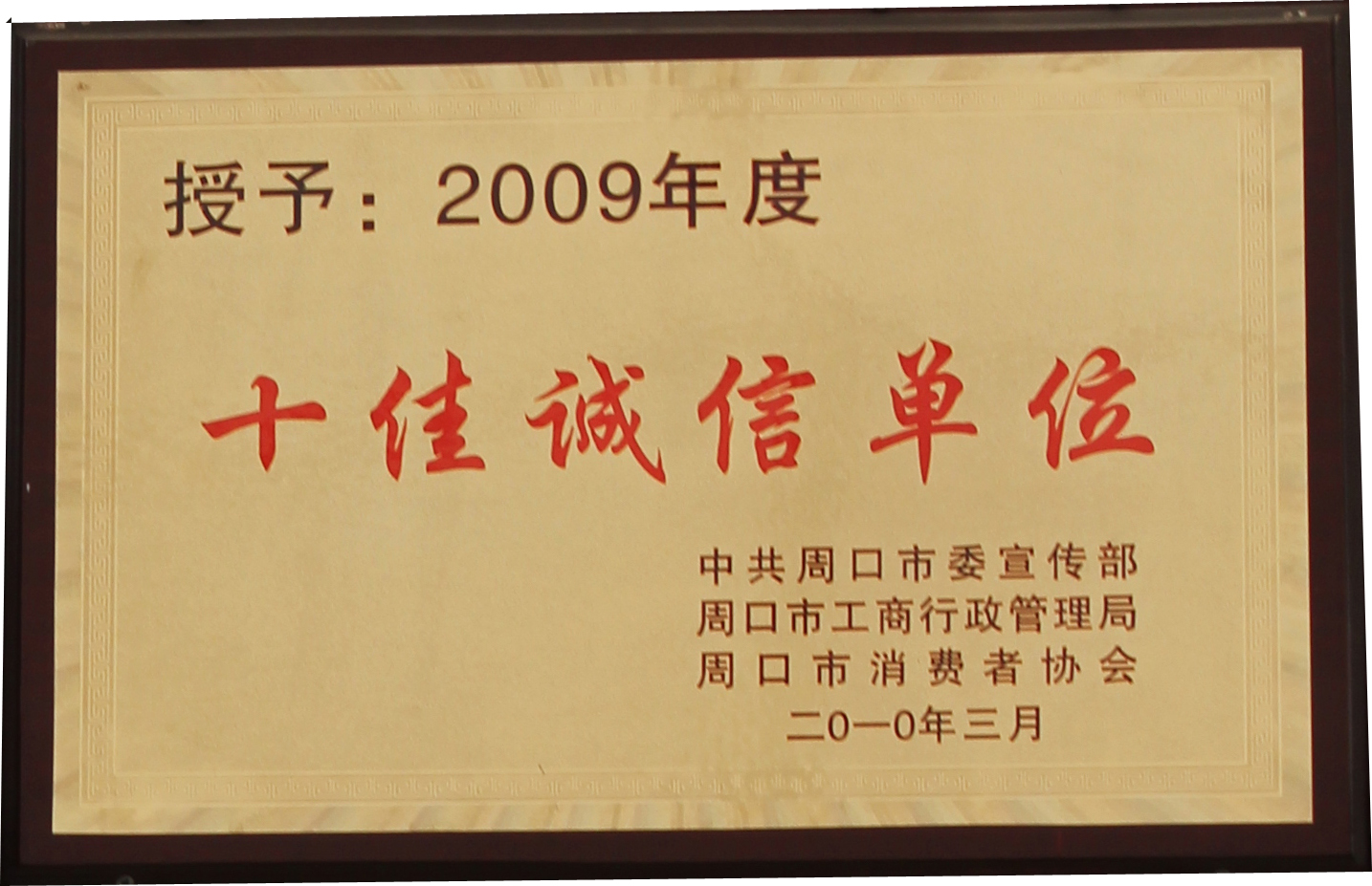 2009年度十佳誠(chéng)信單位