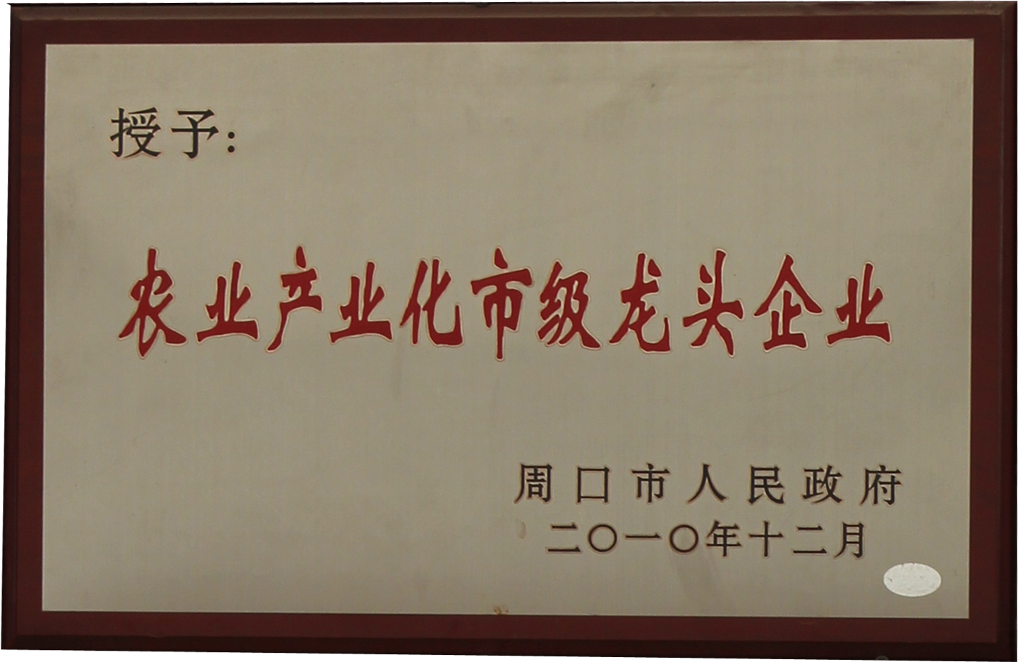 2010年農(nóng)業(yè)產(chǎn)業(yè)化市級(jí)龍頭企業(yè)