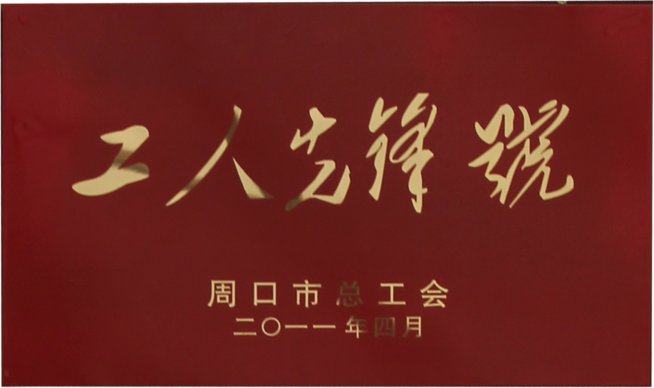 2011年工人先鋒號(hào)