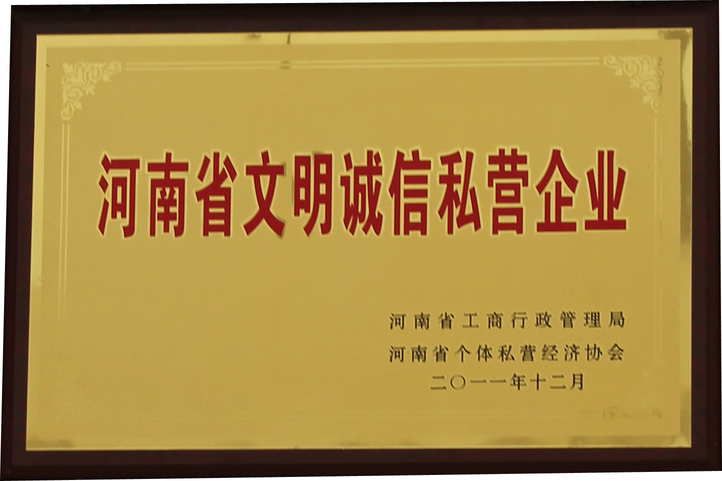 2011年河南省文明誠(chéng)信私營(yíng)企業(yè)
