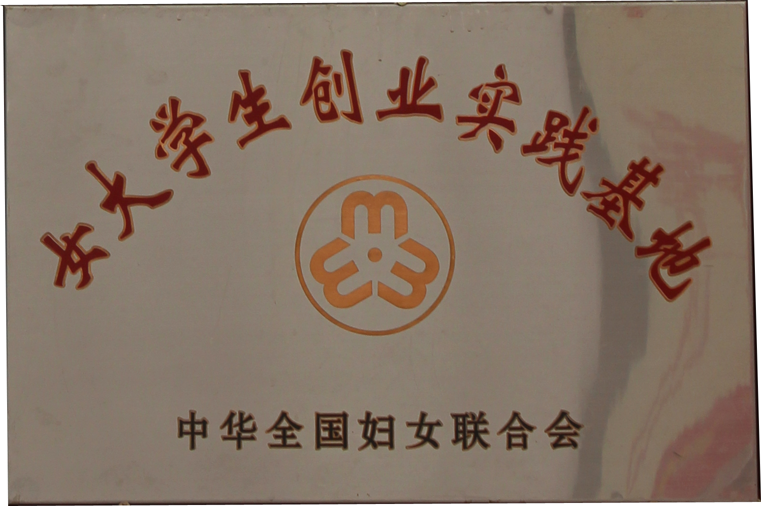 女大學生創(chuàng)業(yè)實踐基地