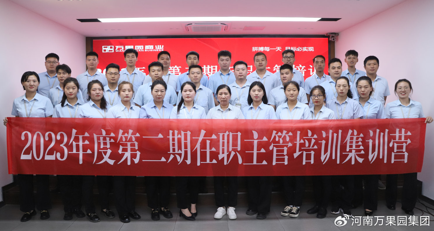 萬(wàn)果園商業(yè)連鎖第二期在職主管培訓(xùn)班結(jié)業(yè)