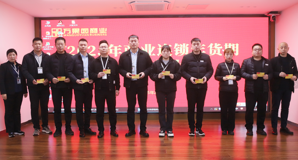 商業(yè)連鎖公司召開(kāi)2024年年貨期總結(jié)表彰大會(huì)